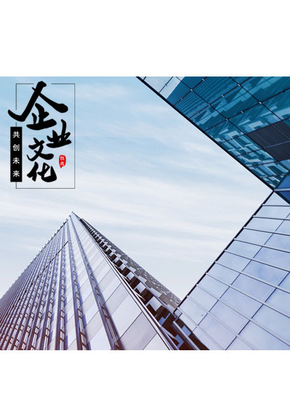 恒兆商貿企業文化